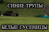 Синие трупы и белые сбитые гусли World of tanks 0.9.15.2 WOT