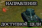 Трехцветное направление доступной цели от lportii для World of tanks 0.9.16 WOT (+ вариант ZorroJan)