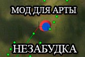 Мод для арты Незабудка World of tanks 0.9.15.2 - запоминаем точное место последнего засвета