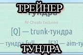 Трейнер на тундру 3 в 1 без листвы и растительности для World of tanks 0.9.15.2 (+вариант для теста)