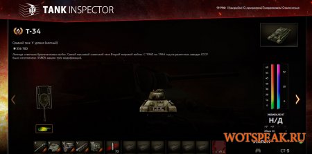 Программа Tank inspector - танк инспектор для World of tanks 0.9.15.2