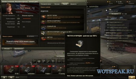 Навыки и умения экипажа в World of tanks 0.9.16 - мод подсказок по перкам в клиенте WOT