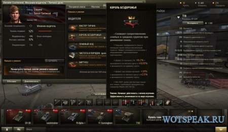 Навыки и умения экипажа в World of tanks 0.9.16 - мод подсказок по перкам в клиенте WOT