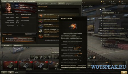 Навыки и умения экипажа в World of tanks 0.9.16 - мод подсказок по перкам в клиенте WOT