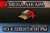 Замена ангара из игры + коллекция из ангаров для смены в World of tanks 0.9.15.2 WOT