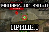 Минималистичный прицел Dellux для World of tanks 0.9.15 WOT