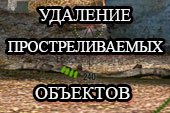 Удаление простреливаемых объектов в World of tanks 0.9.15 WOT