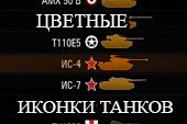 Мод на цветные иконки танков для World of tanks 0.9.15 WOT