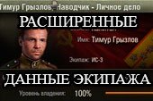 Мод Экипаж: расширенные данные танкистов - опыт экипажа World of tanks 0.9.15.2 WOT