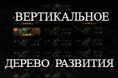 Вертикальное дерево развития для World of tanks 0.9.16 WOT