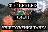 Мод: Фейерверк после уничтожения танка для World of tanks 0.9.16 WOT