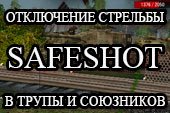 SafeShot - отключение случайной стрельбы по союзнкам и трупам для World of tanks 0.9.15.2 WOT