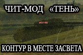 Мод Тень (Shadow) - контур танка на месте последнего засвета врага World of tanks 0.9.15.2 WOT (4 варианта)