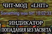Мод Lhit - индикатор попадания по врагу без засвета для World of tanks 0.9.16 WOT (2 варианта)