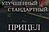 Улучшенный стандарный прицел от Атотик для World of tanks 0.9.15.1.1 WOT