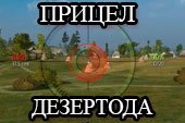 Прицел как у Дезертода - снайперский и аркадный прицел Desertod World of tanks 0.9.15.2 WOT