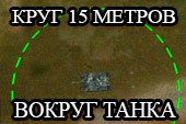 Круг 15 метров вокруг танка для стрельбы из кустов World of tanks 0.9.15.2 WOT
