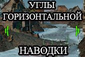 Углы горизонтальной наводки - УГН для World of tanks 0.9.16 WOT (10 вариантов)