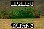 Тайпан 2 - снайперский и аркадный прицел Taipan 2 для World of tanks 0.9.15 WOT