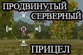 Мод продвинутый серверный прицел World of tanks 0.9.15.1.1 WOT