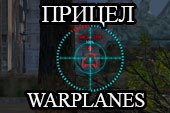 Прицел как в World of Warplanes для World of tanks 0.9.15.1.1 WOT (2 варианта)