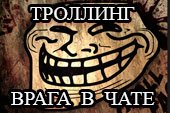 Троллинг врага в чате после попадания в противника для World of tanks 0.9.15.2 WOT