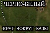 Черно-белый круг вокруг базы для World of tanks 0.9.15.2 WOT