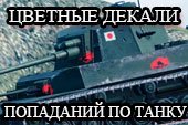 Цветные отметки (декали) попаданий по танку World of tanks 0.9.15.2 WOT