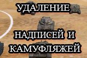Удаление камуфляжей с танков в World of tanks 0.9.15.2 WOT