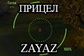Прицел от Zayaz - прицел от Зайца для World of tanks 0.9.15 WOT