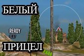 Белый снайперский и аркадный прицел для World of tanks 0.9.15.2 WOT