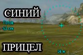 Синий снайперский прицел как у Крана для World of tanks 0.9.15.2 WOT