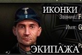 Исторические иконки членов экипажа для World of tanks 0.9.15 WOT