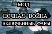Мод ночная война и включенные фары для World of tanks 0.9.16 WOT