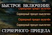 Быстрое включение серверного прицела одной кнопкой World of tanks 0.9.15.2 WOT