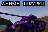 Большая коллекция аниме шкурок для World of tanks 0.9.15.2 WOT