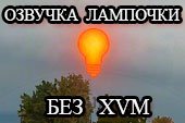 Озвучка лампочки 6 чувства без XVM для World of tanks 0.9.15.2 WOT (40 вариантов)