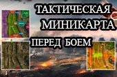 Тактическая миникарта в экране загрузки перед началом боя World of tanks 0.9.15.2 WOT