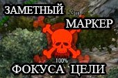 Маркер фокуса цели 