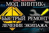 Мод Винтик - настройка быстрого лечения и ремонта экипажа World of tanks 0.9.16 WOT