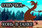 Веселая озвучка 
