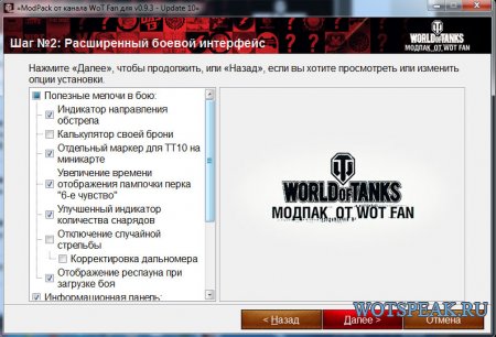 Сборка модов от Wot Fan - модпак канала Вот Фан для World of tanks 0.9.15.2 WOT