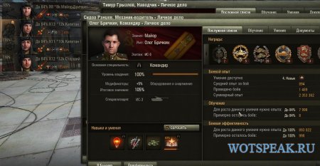 Мод Экипаж: расширенные данные танкистов - опыт экипажа World of tanks 0.9.16 WOT