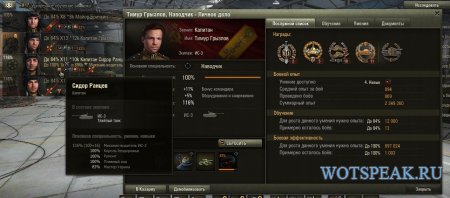 Мод Экипаж: расширенные данные танкистов - опыт экипажа World of tanks 0.9.16 WOT