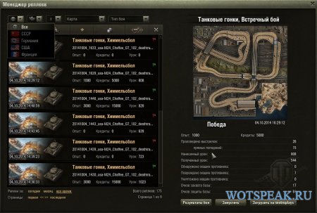 Менеджер реплеев в клиенте игры - Replays Manager 2 для World of tanks 0.9.15.2 WOT