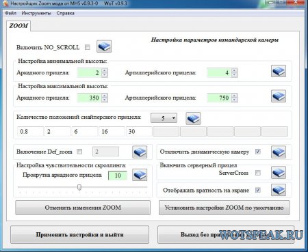 Программа для настройки ZOOM, Nosсroll, командирского обзора World of tanks 0.9.3