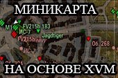 Умная миникарта для World of tanks 0.9.20.1.1 на основе комплексного мода XVM