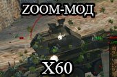 Zoom x60 для World of tanks 0.9.15.2 WOT - зум x30 x45 х60 без использования PMOD
