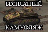 Бесплатный камуфляж для всех танков на World of tanks 0.9.15 WOT