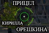 Прицел как у Кирилла Орешкина для World of tanks 0.9.16 WOT (2 варианта)